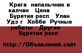 Крага, напальчник и калчан › Цена ­ 2 500 - Бурятия респ., Улан-Удэ г. Хобби. Ручные работы » Другое   . Бурятия респ.